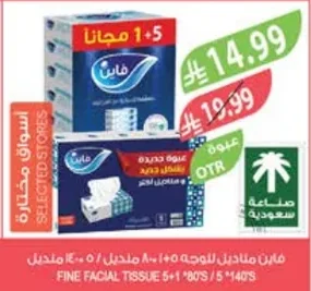 فاين مناديل للوجه