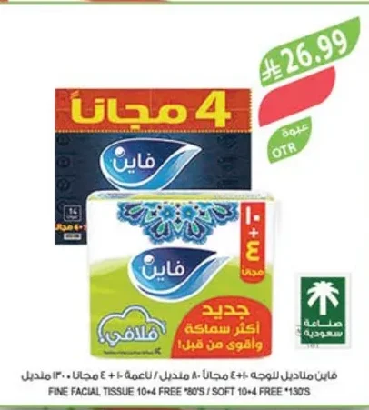 فاين مناديل للوجه