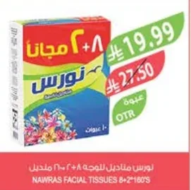 نورس مناديل للوجه