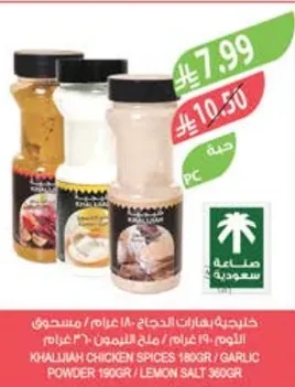 خليلية بهارات الدجاج - ١٨٠ جرام / مسحوق / ثوم ١٩٠ جرام / ملح الليمون ٣٦٠ جرام