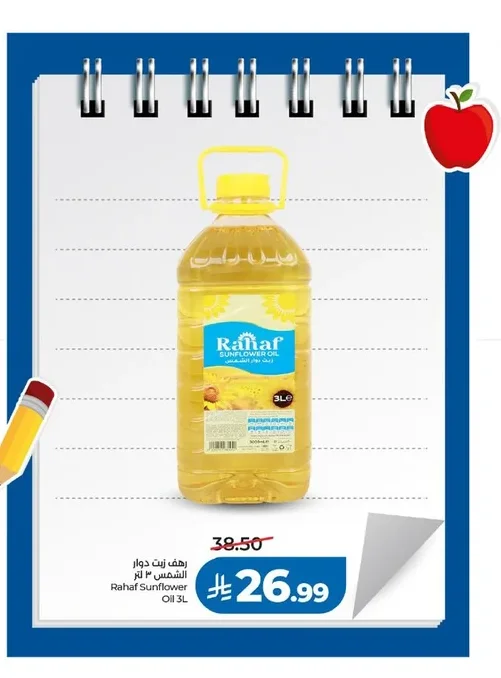 رهف زيت دوار الشمس