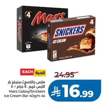 مارس جالكسي / سنيكرز بار آيس كريم