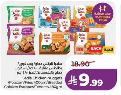 ساديا ناجتس دجاج / بوب كورن / بطاطس مقلية