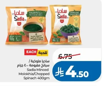 ساديا ملوخية / سبانخ مفرومة