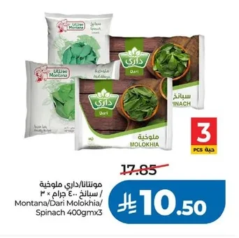 مونتانا / داري ملوخية / سبانخ ٤٠٠ جرام × ٣