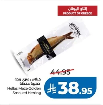 هيلاس ميزي رنجة ذهبية مدخنة