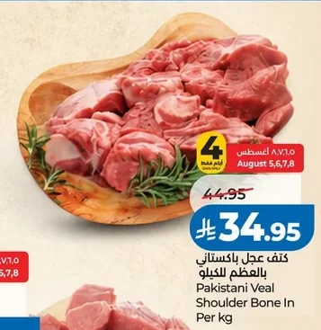 كتف عجل باكستاني بالعظم للكيلو