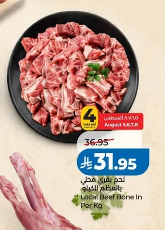 لحم بقري محلي بالعظم للكيلو