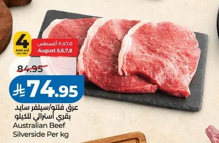 عرق فلتو/سيلفر سايد بقري استرالي للكيلو
