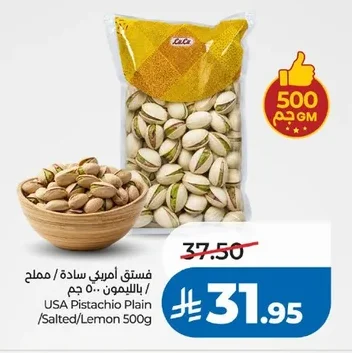 فستق أمريكي سادة / مملح / بالليمون