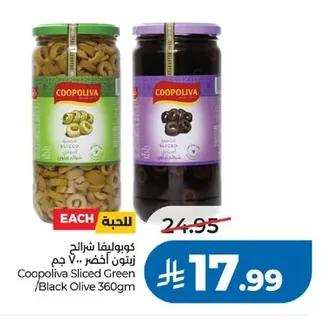 كووليبا شرائح زيتون أخضر / أسود