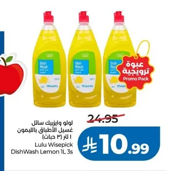 لوولو وايزبيك سائل غسيل الأطباق بالليمون ١ لتر (٣ حبات)