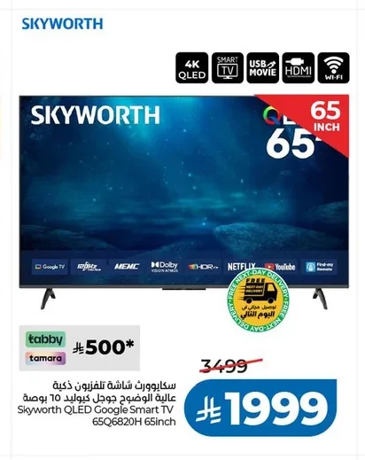 سكاي وورت شاشة تلفزيون ذكية