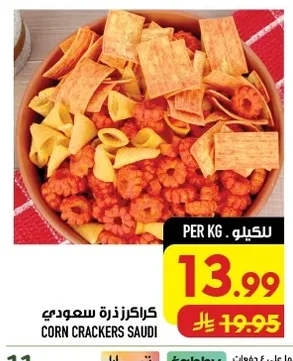 كراكرز ذرة سعودي