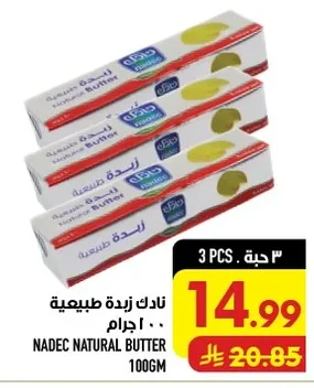 نادك زبدة طبيعية
