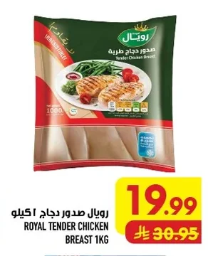 رويال صدور دجاج طرية
