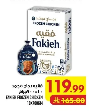 فقيه دجاج مجمد