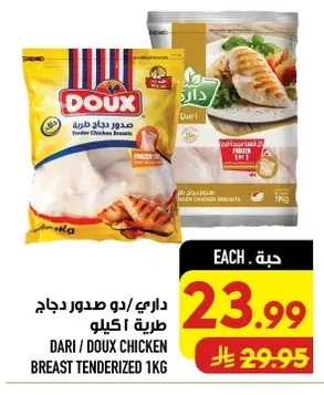 داري / دو صدور دجاج طرية