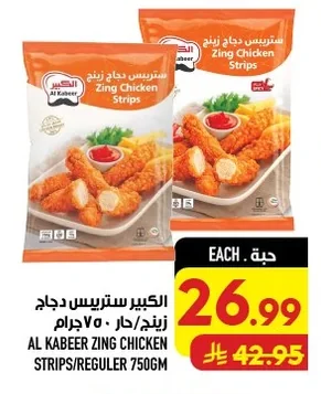 الكبير ستربس دجاج زينج / حار ٧٥٠ جرام