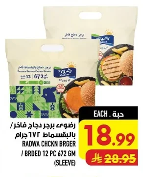رضوى برجر دجاج فاخر / بالبقسماط ١٢ قطعة ٦٧٢ جرام