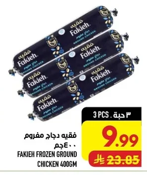 فقيه دجاج مفروم ٤٠٠ جم