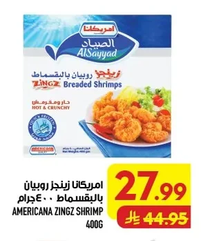 امريكانـا زينجز روبيان بالبقسماط