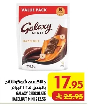 جالاكسي شوكولاتة