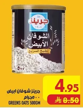 جرينز شوفان ابيض