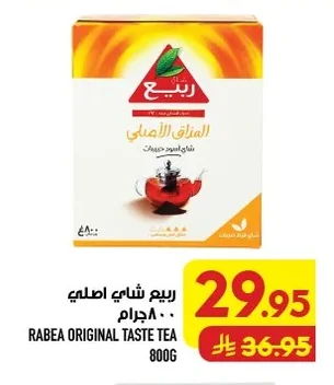 ربيع شاي اصلي