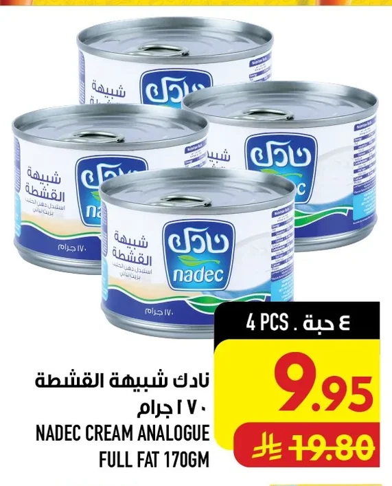 نادك شبيهه القشطة