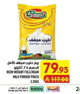 ريم حليب مجفف كامل الدسم