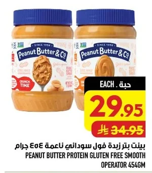 بينت بتر زبدة فول سوداني ناعمة