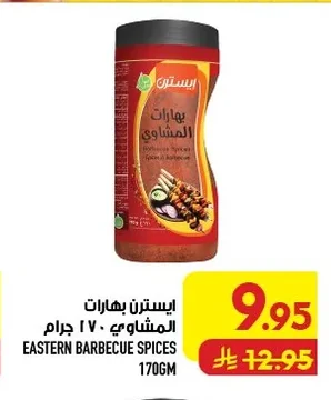 بهارات المشاوي