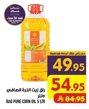 زيت الذرة الصافي