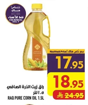 زيت الذرة الصافي