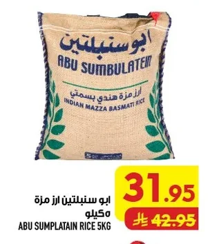 ابو سنبلتين ارز مزة