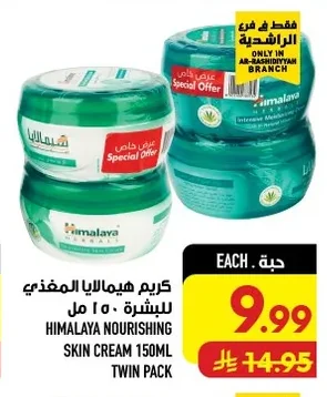كريم هيمالايا المغذي للبشرة