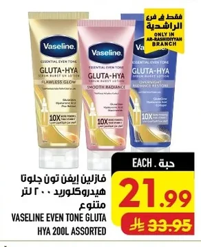 فازلين ايفن تون جلوتا