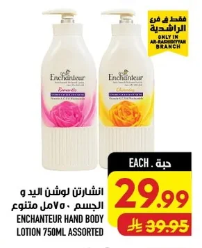 انشانتر لوشن اليد و الجسم