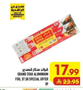 جراند ستار قصدير