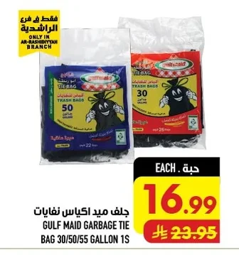 جلف مايد اكياس نفايات