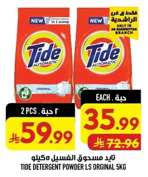تايد مسحوق الغسيل ٥ كيلو