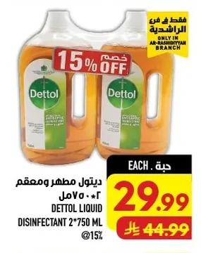 ديتول مطهر ومعقم ٢*٧٥٠ مل