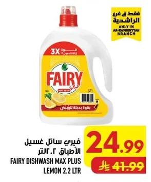 فيري سائل غسيل الأطباق ٢.٢ لتر