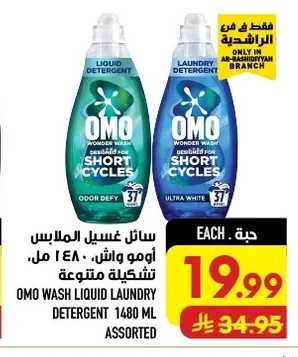سائل غسيل الملابس أومو واش ٤٨٠ مل تشكيلة متنوعة