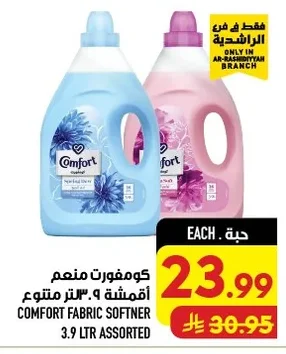 كومفورت منعم أقمشة