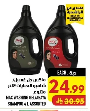 ماكس جل غسيل / شامبو العبايات