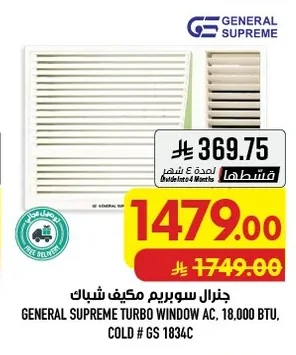 جنرال سوبريم مكيف شباك