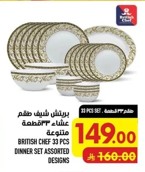بريتش شيف طقم عشاء