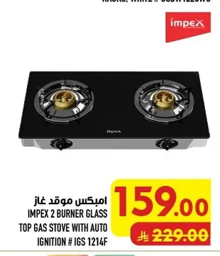 امبكس موقد غاز